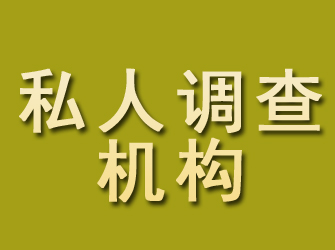 崇礼私人调查机构