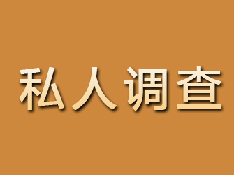 崇礼私人调查